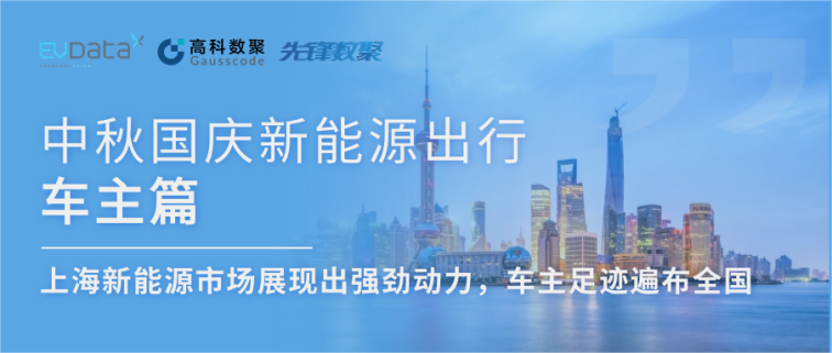 中秋国庆新能源出行车主篇：上海新能源市场展现出强劲动力，车主足迹遍布全国