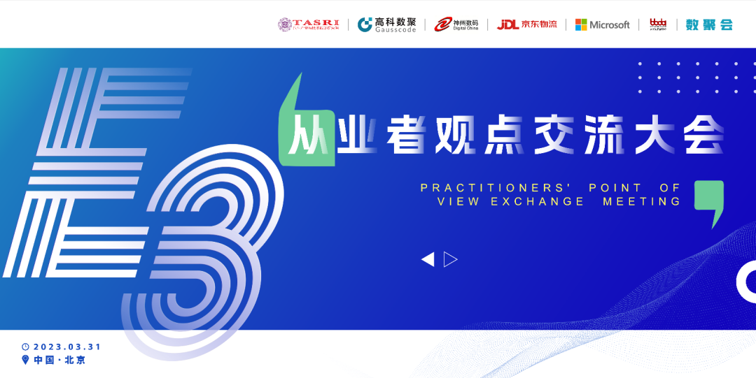 探索未来商业创新，共谋数智化开展 E3从业者观点研讨大会（北京站）圆满落幕！